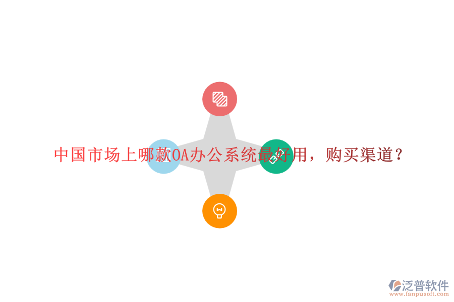 中國市場上哪款<a href=http://www.newsbd7.com/oa/ target=_blank class=infotextkey>OA辦公系統(tǒng)</a>最好用，購買渠道？