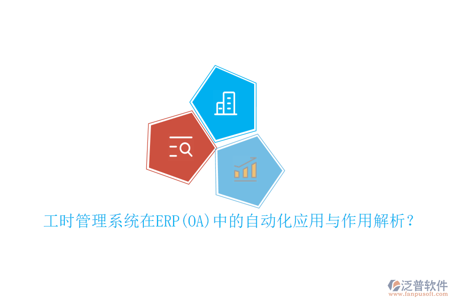 工時管理系統(tǒng)在ERP(OA)中的自動化應用與作用解析？