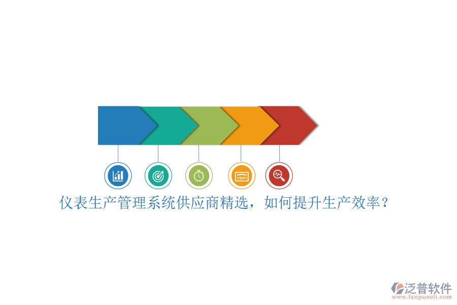 儀表生產(chǎn)管理系統(tǒng)供應(yīng)商精選，如何提升生產(chǎn)效率？