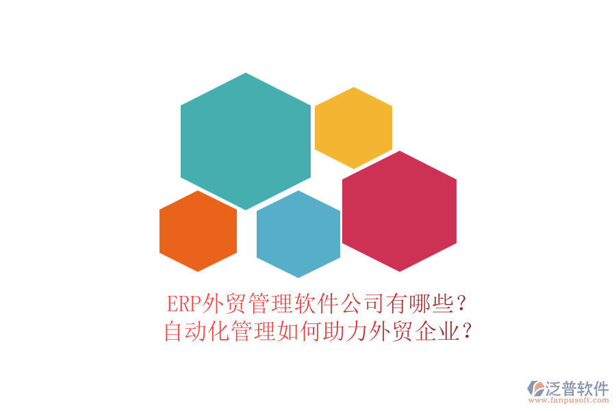 ERP外貿(mào)管理軟件公司有哪些？自動(dòng)化管理如何助力外貿(mào)企業(yè)？