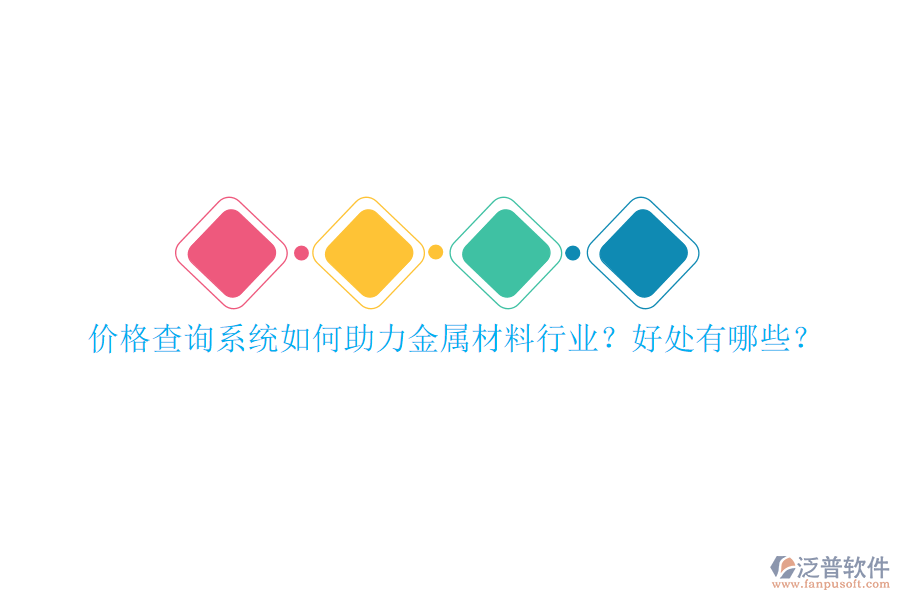 價(jià)格查詢(xún)系統(tǒng)如何助力金屬材料行業(yè)？好處有哪些？
