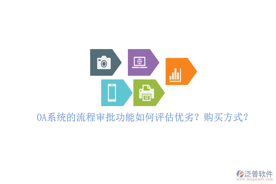 OA系統(tǒng)的流程審批功能如何評估優(yōu)劣？購買方式？