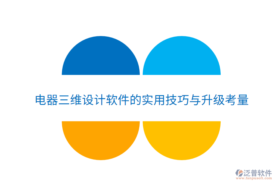  電器三維設(shè)計(jì)軟件的實(shí)用技巧與升級(jí)考量