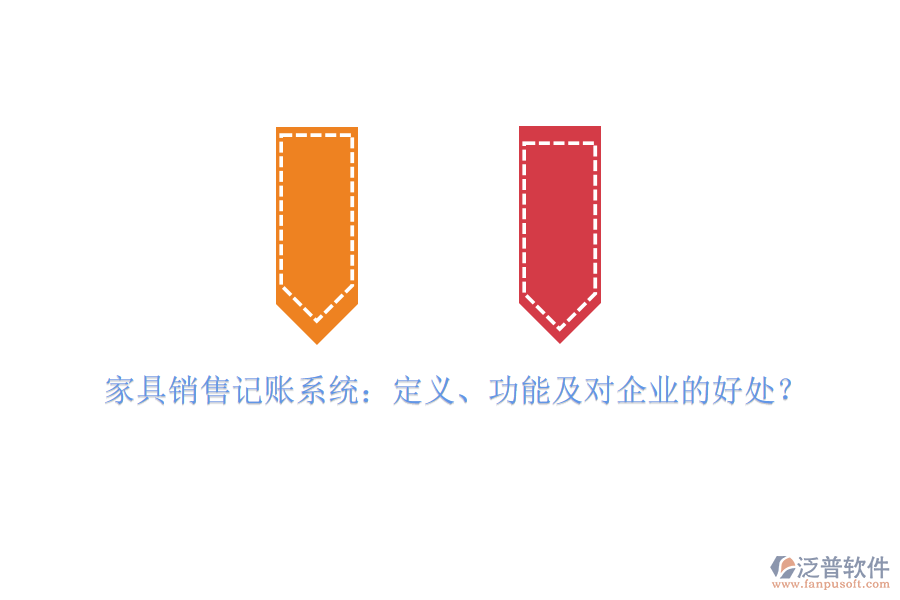 家具銷售記賬系統(tǒng)：定義、功能及對(duì)企業(yè)的好處？