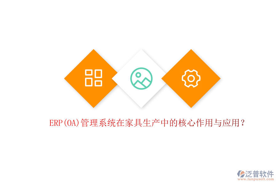 ERP(OA)管理系統(tǒng)在家具生產(chǎn)中的核心作用與應(yīng)用？
