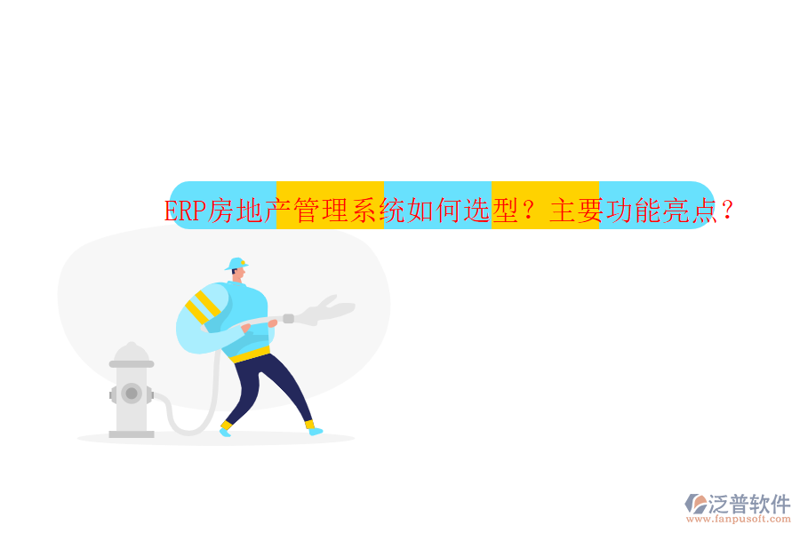 ERP房地產(chǎn)管理系統(tǒng)如何選型？主要功能亮點(diǎn)？