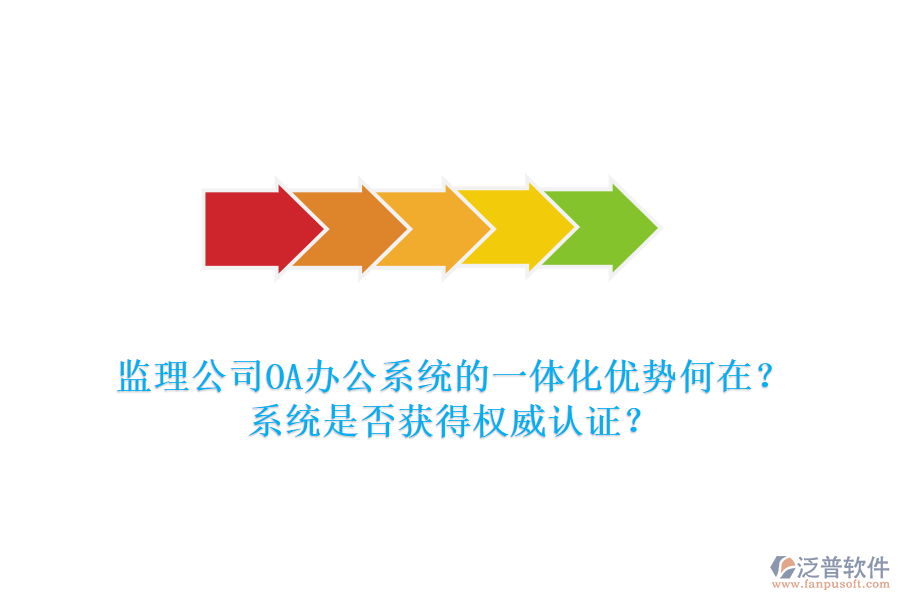 監(jiān)理公司OA辦公系統(tǒng)的一體化優(yōu)勢何在？系統(tǒng)是否獲得權威認證？
