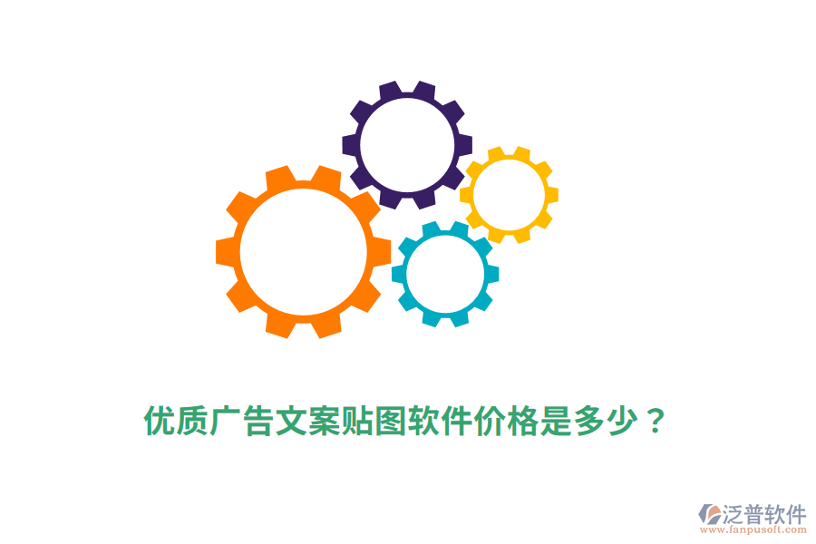 優(yōu)質(zhì)廣告文案貼圖軟件價(jià)格是多少？