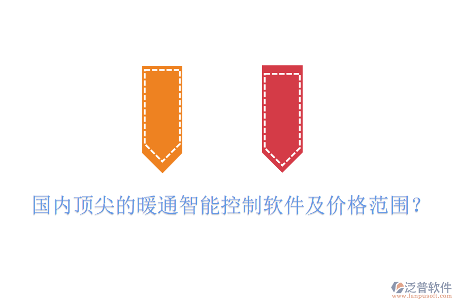 國(guó)內(nèi)頂尖的暖通智能控制軟件及價(jià)格范圍？