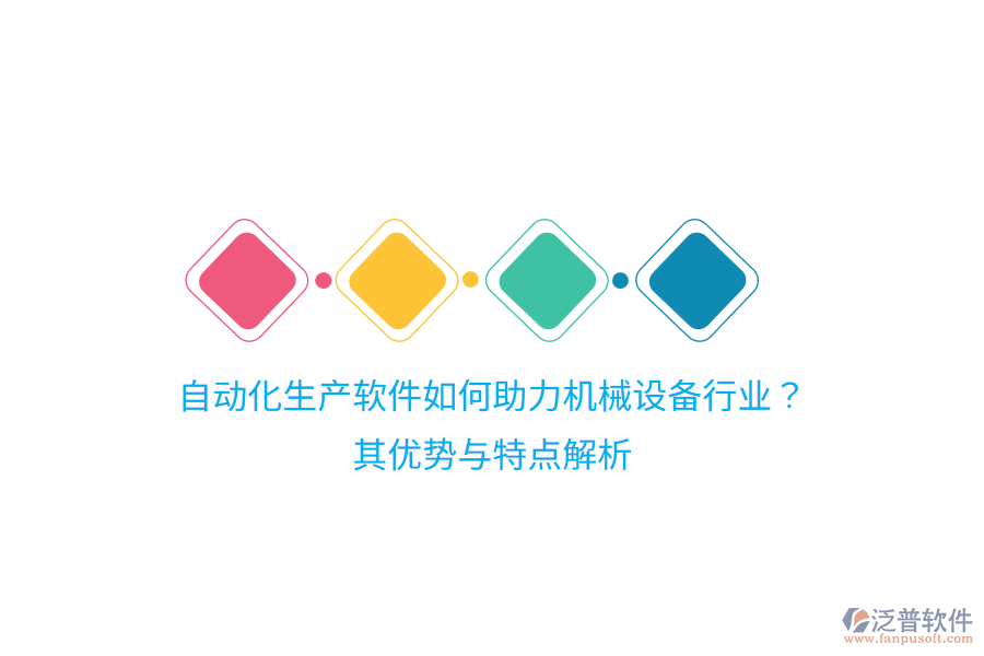自動(dòng)化生產(chǎn)軟件如何助力機(jī)械設(shè)備行業(yè)？其優(yōu)勢(shì)與特點(diǎn)解析
