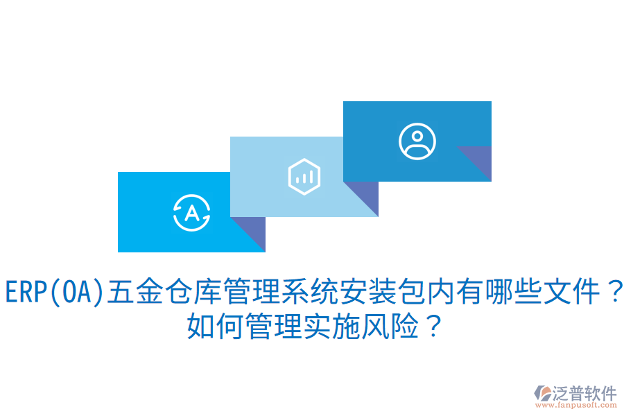 ERP(OA)五金倉庫管理系統(tǒng)安裝包內有哪些文件？如何管理實施風險？