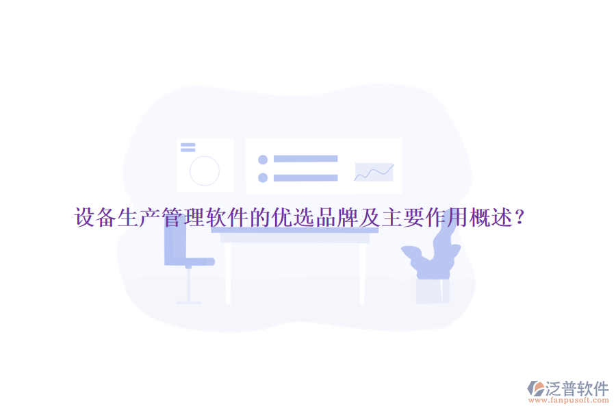 設(shè)備生產(chǎn)管理軟件的優(yōu)選品牌及主要作用概述？