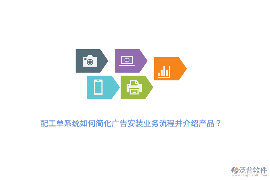 配工單系統(tǒng)如何簡化廣告安裝業(yè)務(wù)流程并介紹產(chǎn)品？