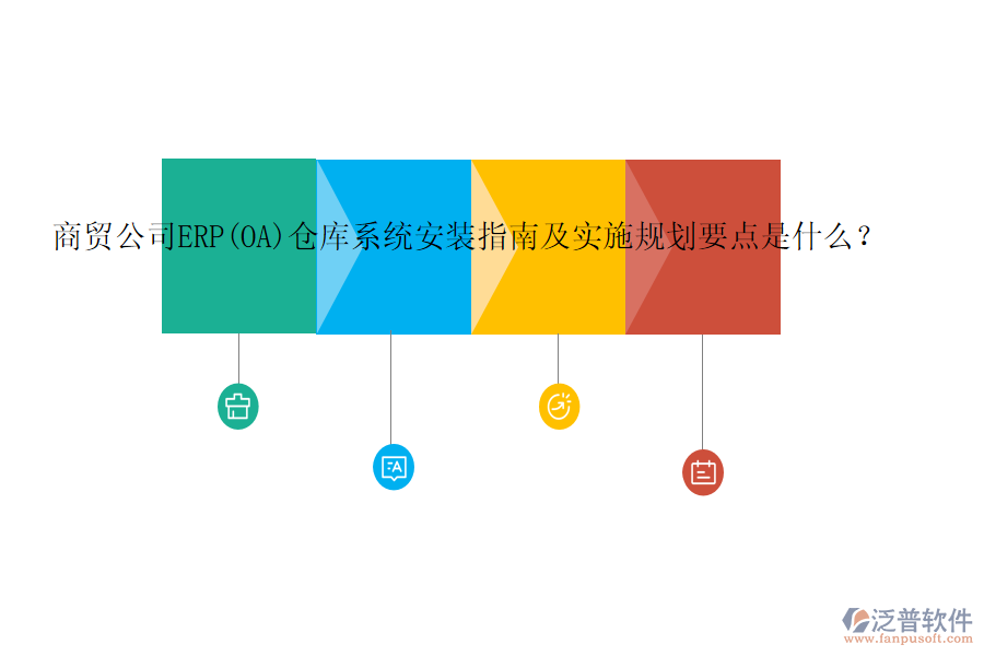 商貿(mào)公司ERP(OA)倉庫系統(tǒng)安裝指南及實施規(guī)劃要點是什么？