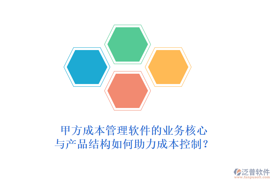 甲方成本管理軟件的業(yè)務(wù)核心與產(chǎn)品結(jié)構(gòu)如何助力成本控制？