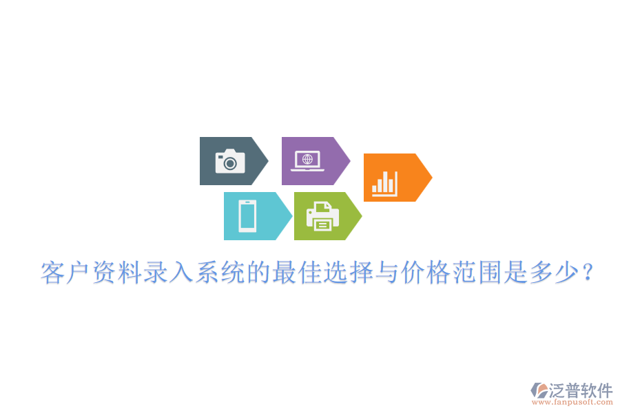 客戶資料錄入系統(tǒng)的最佳選擇與價(jià)格范圍是多少？