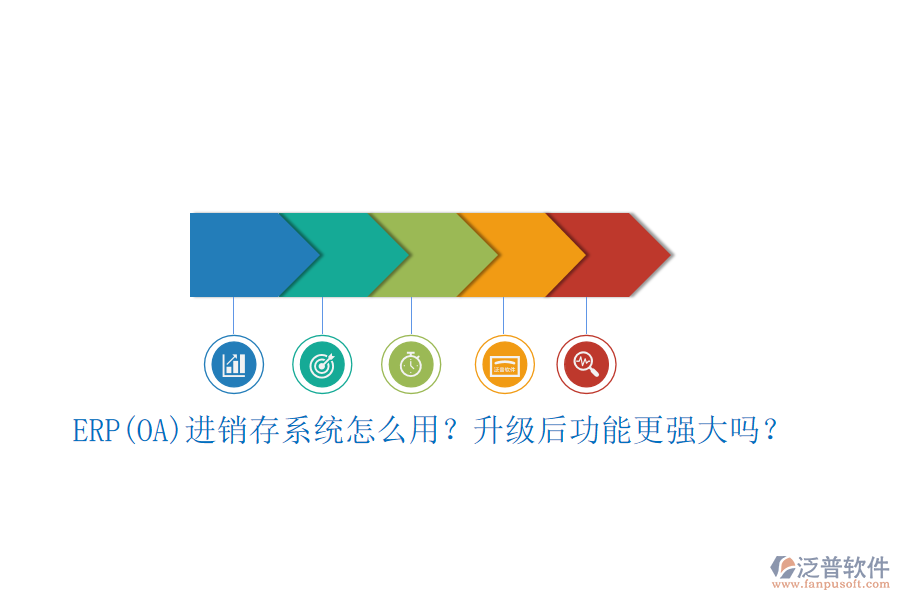 ERP(OA)進(jìn)銷(xiāo)存系統(tǒng)怎么用？升級(jí)后功能更強(qiáng)大嗎？