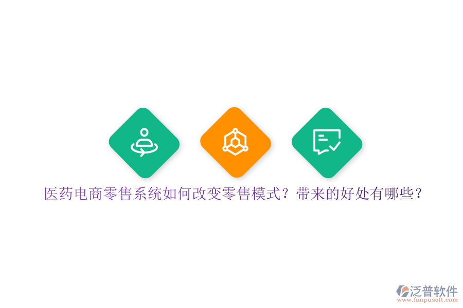 醫(yī)藥電商零售系統(tǒng)如何改變零售模式？帶來的好處有哪些？