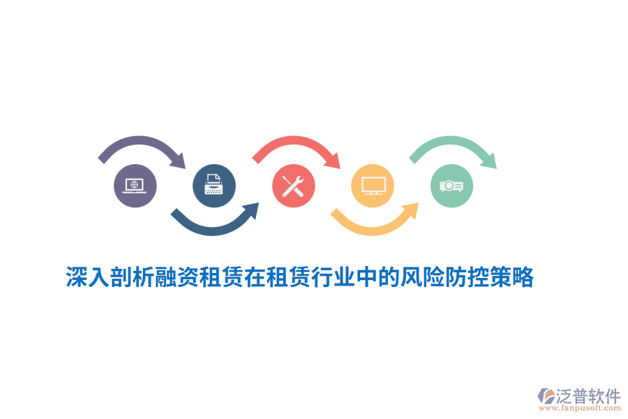 深入剖析融資租賃在租賃行業(yè)中的風(fēng)險(xiǎn)防控策略