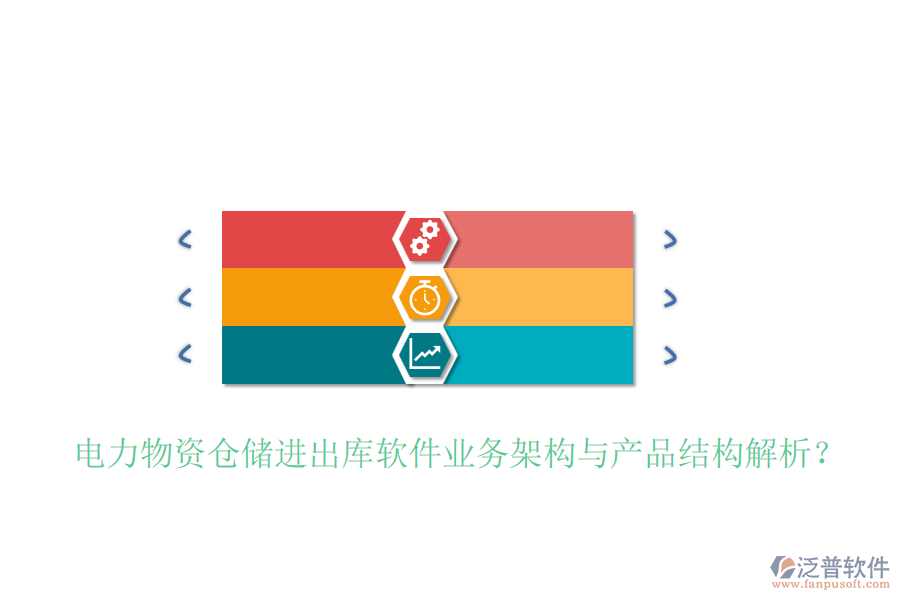 電力物資倉(cāng)儲(chǔ)進(jìn)出庫(kù)軟件業(yè)務(wù)架構(gòu)與產(chǎn)品結(jié)構(gòu)解析？