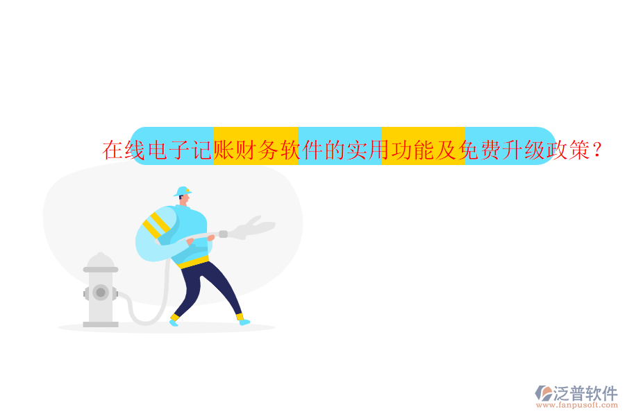在線電子記賬財(cái)務(wù)軟件的實(shí)用功能及免費(fèi)升級(jí)政策？
