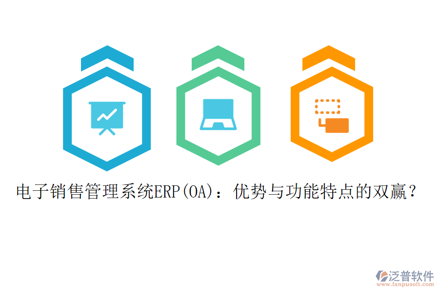 電子銷售管理系統(tǒng)ERP(OA)：優(yōu)勢與功能特點(diǎn)的雙贏？