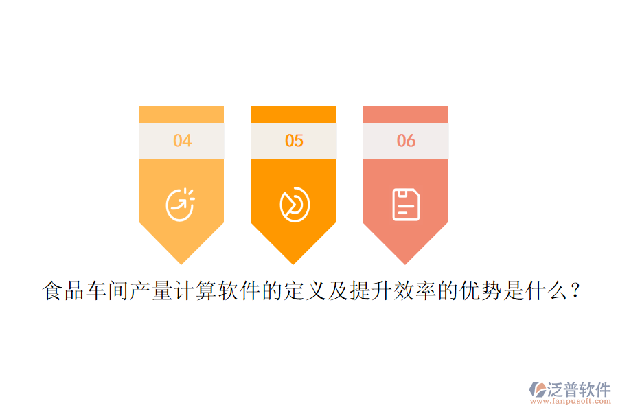 食品車間產(chǎn)量計算軟件的定義及提升效率的優(yōu)勢是什么？