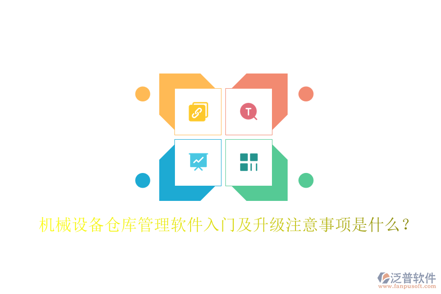 機械設備倉庫管理軟件入門及升級注意事項是什么？