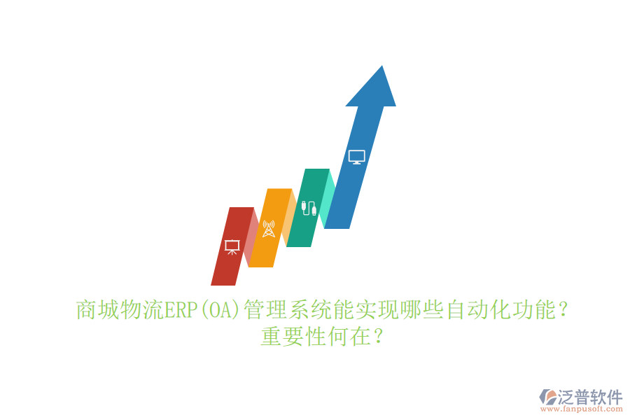 商城物流ERP(OA)管理系統(tǒng)能實現(xiàn)哪些自動化功能？重要性何在？