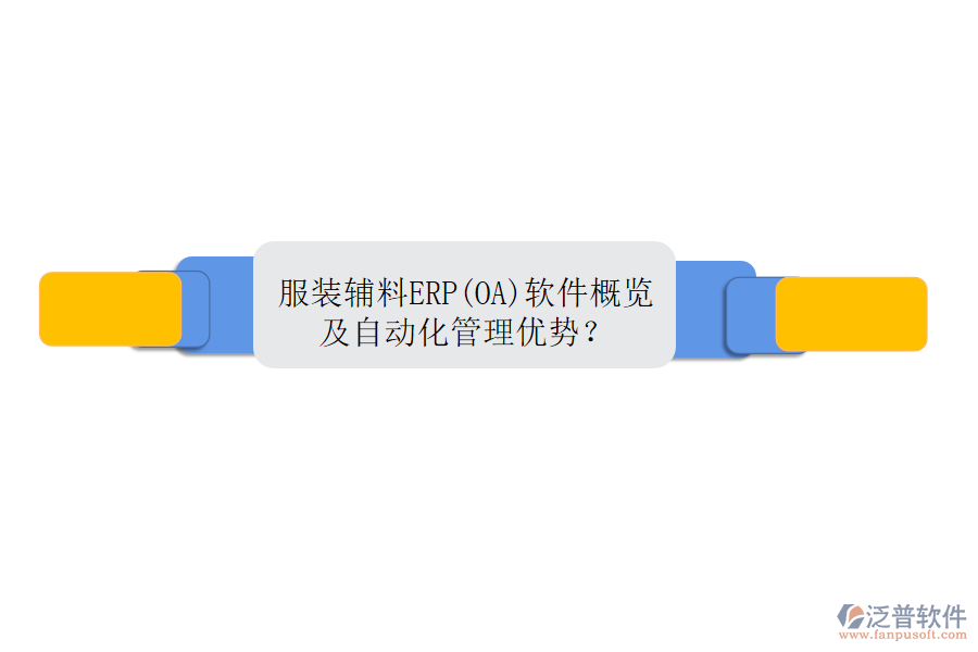服裝輔料ERP(OA)軟件概覽及自動(dòng)化管理優(yōu)勢(shì)？