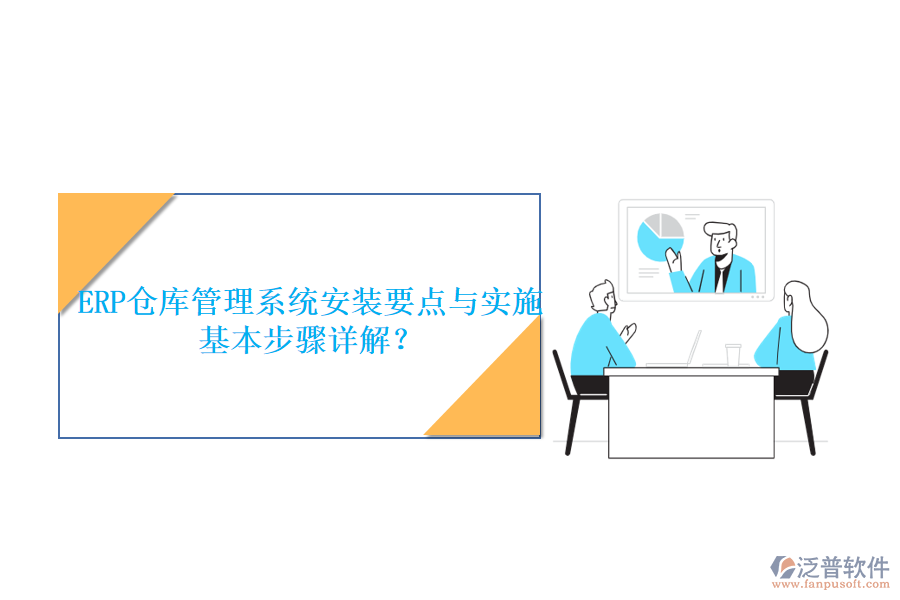 ERP倉庫管理系統(tǒng)安裝要點(diǎn)與實(shí)施基本步驟詳解？