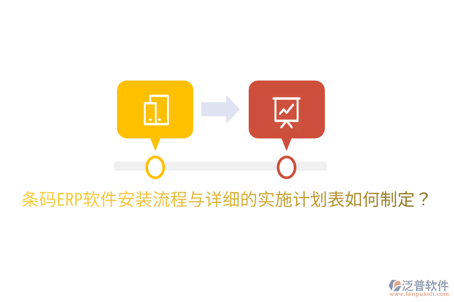  條碼ERP軟件安裝流程與詳細(xì)的實(shí)施計(jì)劃表如何制定？