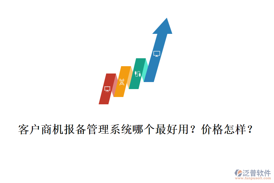 客戶商機(jī)報(bào)備管理系統(tǒng)哪個(gè)最好用？?jī)r(jià)格怎樣？