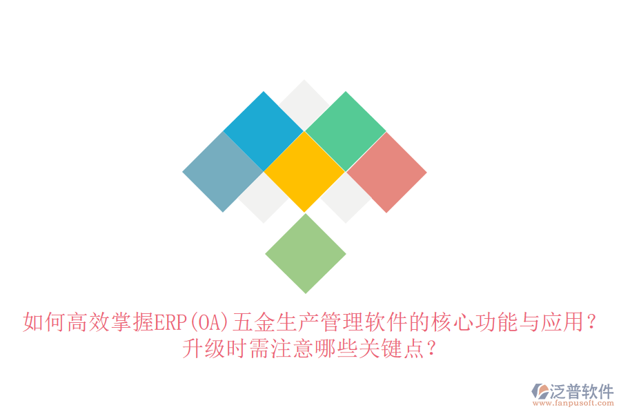 如何高效掌握ERP(OA)五金生產(chǎn)管理軟件的核心功能與應用？升級時需注意哪些關鍵點？