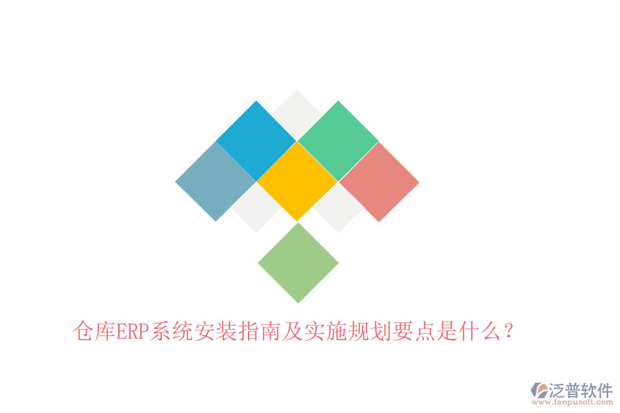 倉庫ERP系統(tǒng)安裝指南及實施規(guī)劃要點是什么？