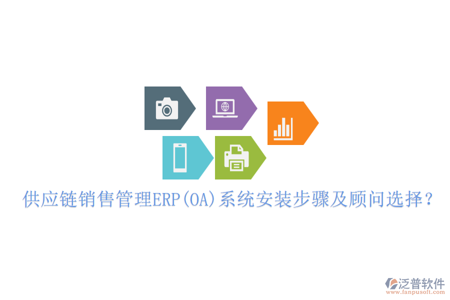 供應(yīng)鏈銷售管理ERP(OA)系統(tǒng)安裝步驟及顧問選擇？
