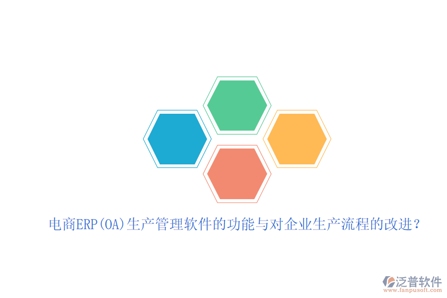 電商ERP(OA)生產(chǎn)管理軟件的功能與對企業(yè)生產(chǎn)流程的改進(jìn)？