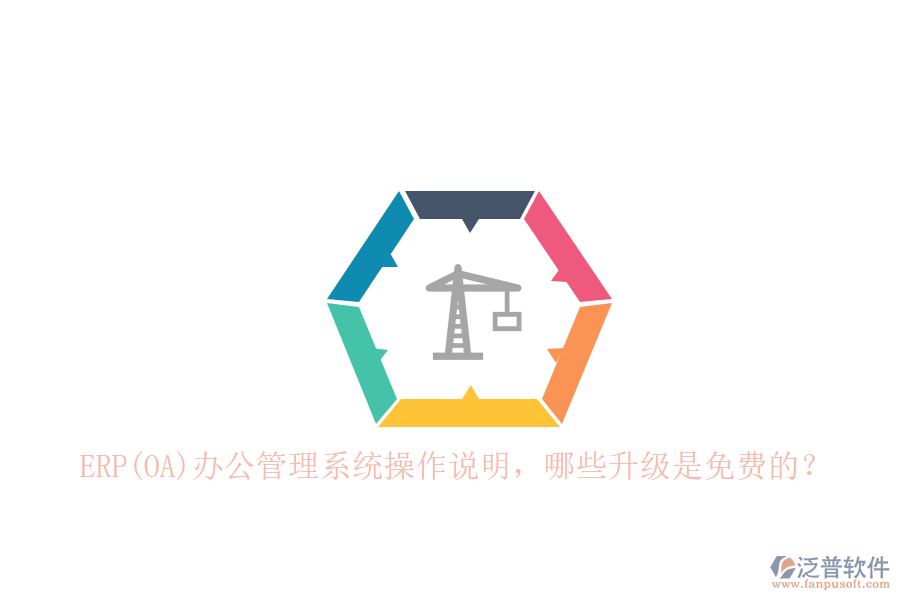 ERP(OA)辦公管理系統(tǒng)操作說明，哪些升級是免費的？