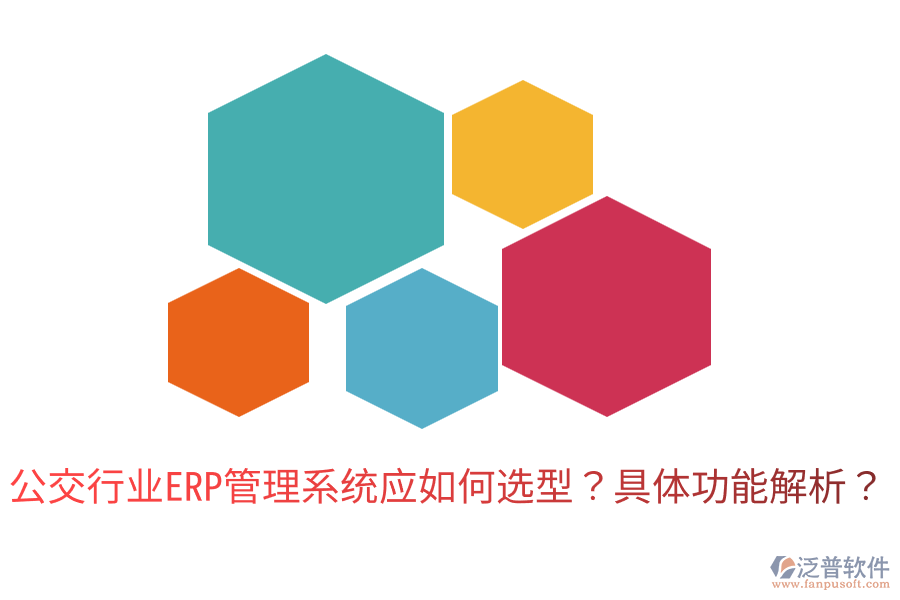  公交行業(yè)ERP管理系統(tǒng)應如何選型？具體功能解析？