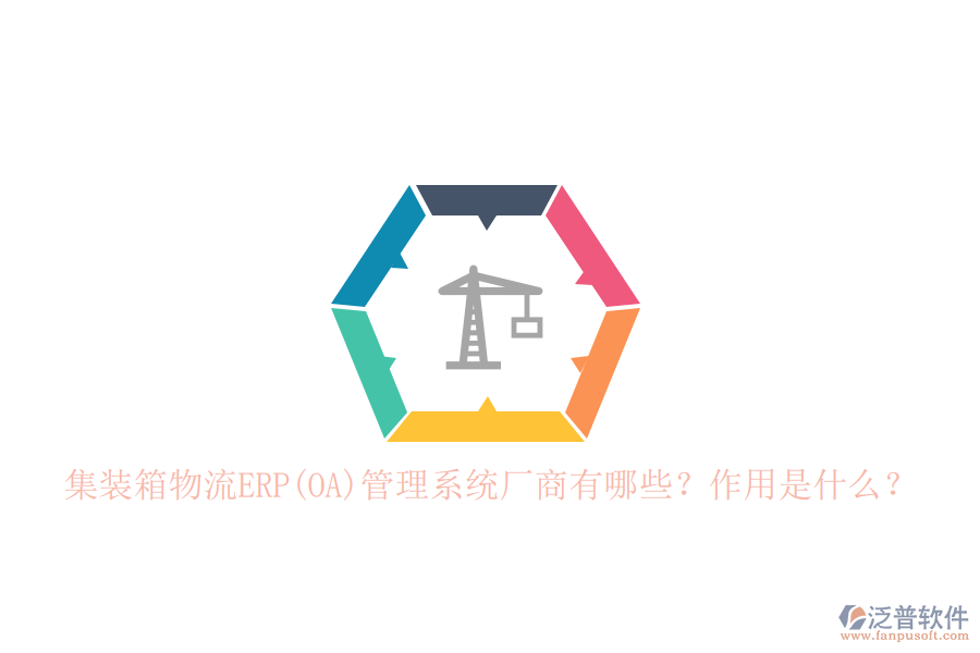集裝箱物流ERP(OA)管理系統(tǒng)廠商有哪些？作用是什么？