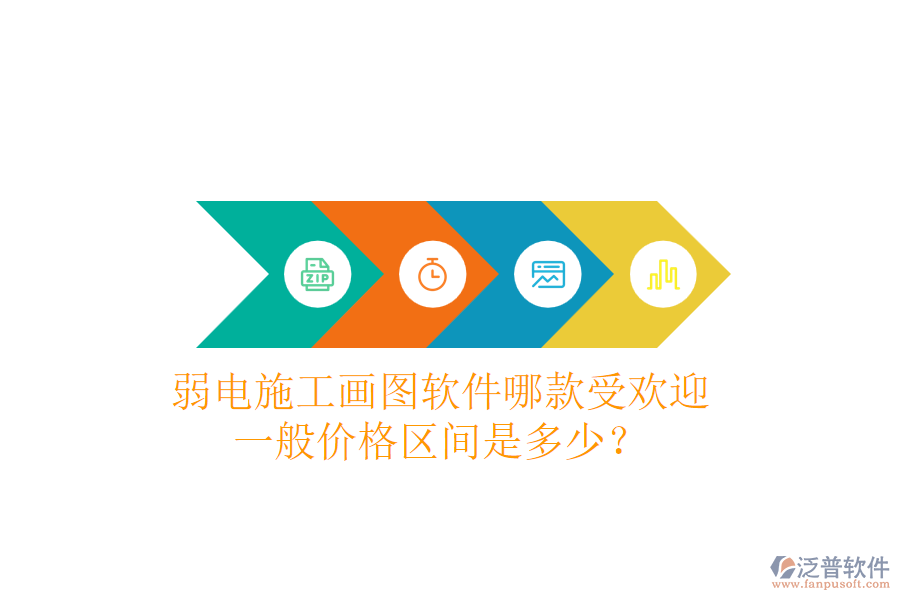 弱電施工畫(huà)圖軟件哪款受歡迎？一般價(jià)格區(qū)間是多少？