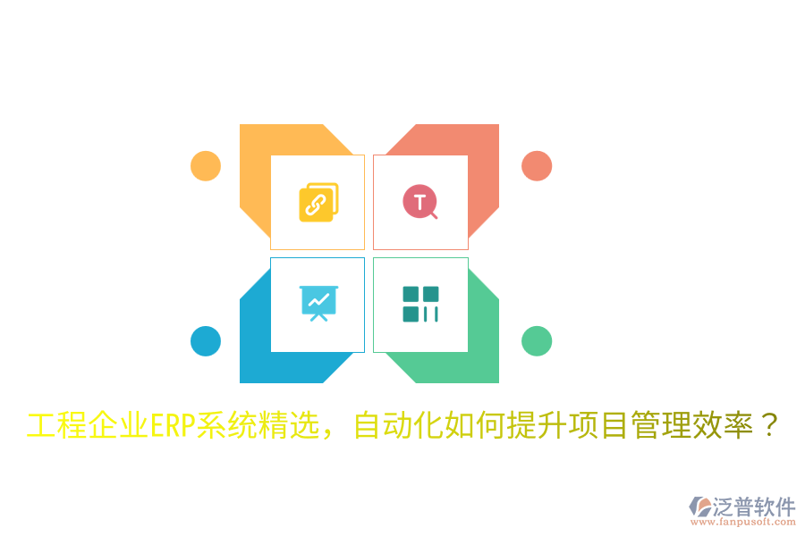  工程企業(yè)ERP系統(tǒng)精選，自動化如何提升項(xiàng)目管理效率？