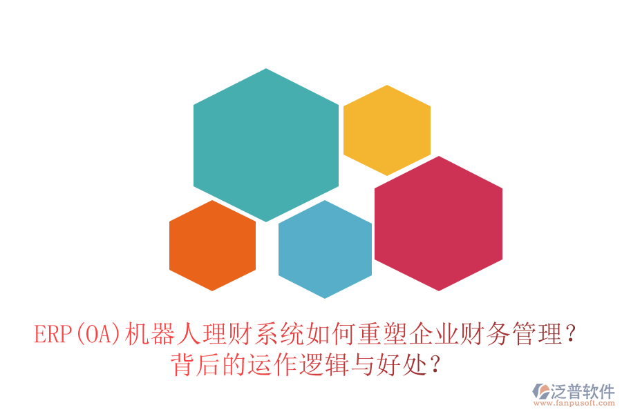 ERP(OA)機器人理財系統(tǒng)如何重塑企業(yè)財務(wù)管理？背后的運作邏輯與好處？