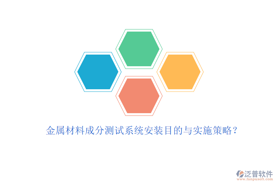金屬材料成分測試系統(tǒng)安裝目的與實(shí)施策略？