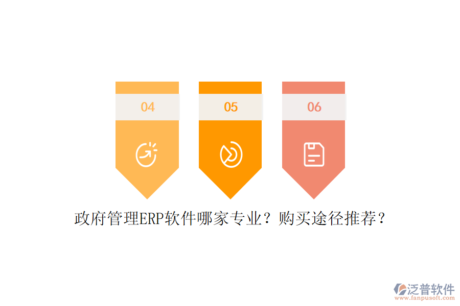 政府管理ERP軟件哪家專業(yè)？購(gòu)買途徑推薦？