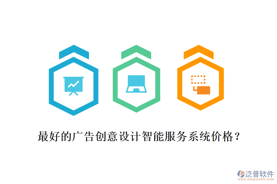 最好的廣告創(chuàng)意設(shè)計(jì)智能服務(wù)系統(tǒng)價(jià)格？