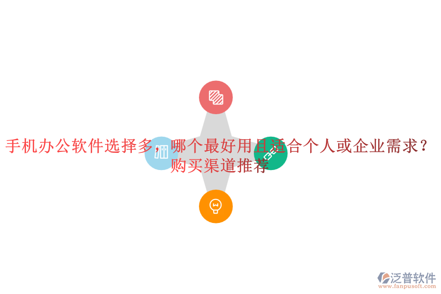 手機(jī)辦公軟件選擇多，哪個(gè)最好用且適合個(gè)人或企業(yè)需求？購(gòu)買渠道推薦