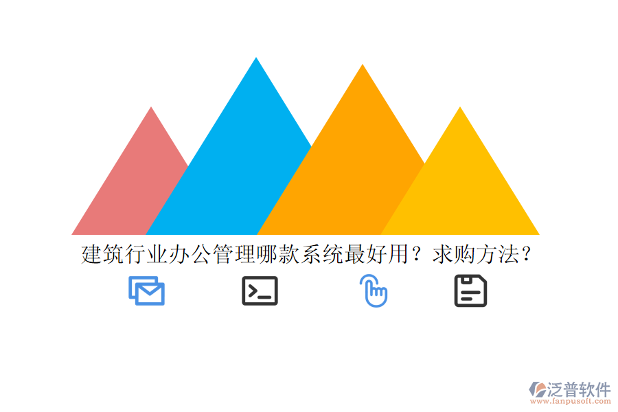 建筑行業(yè)辦公管理哪款系統(tǒng)最好用？求購方法？