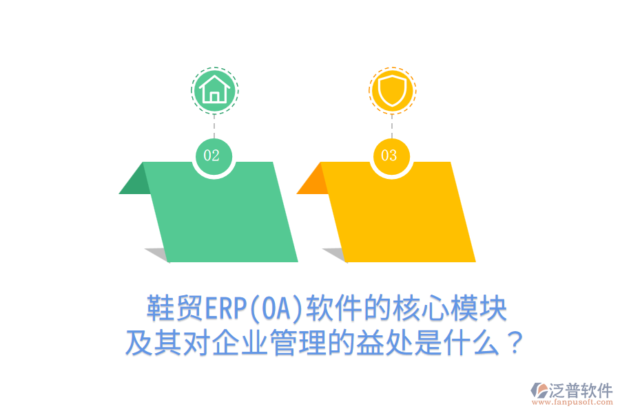 鞋貿(mào)ERP(OA)軟件的核心模塊及其對(duì)企業(yè)管理的益處是什么？