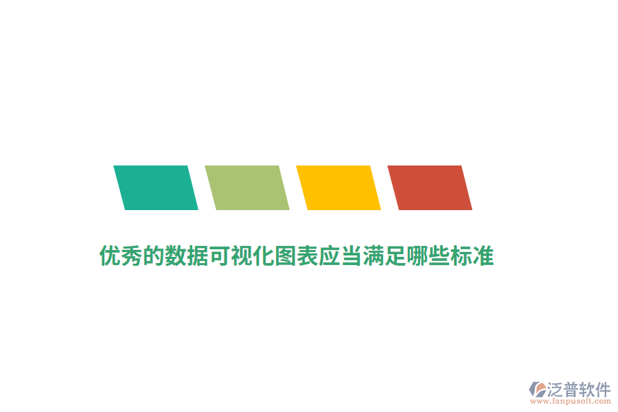 優(yōu)秀的數(shù)據(jù)可視化圖表應(yīng)當(dāng)滿足哪些標(biāo)準(zhǔn)？